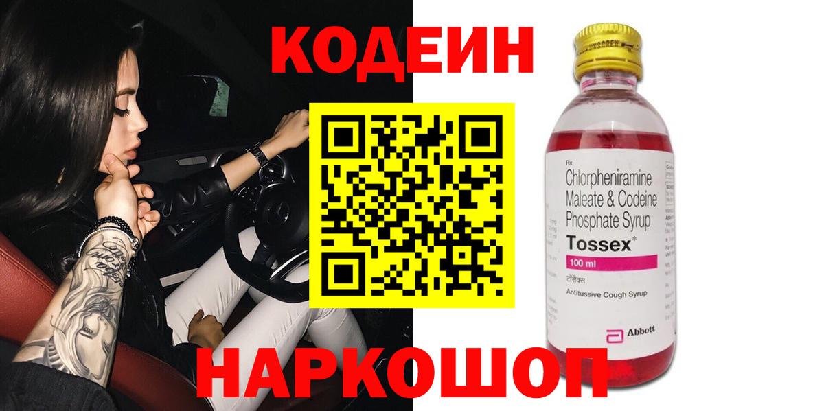 Кинешма  Кодеиновый сироп Lean напиток Lean (лин)  Вход с VPN  Codein Purple Drank 